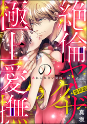 絶倫ヤクザの極上愛撫 逃れられない契約結婚（分冊版）　【第18話】