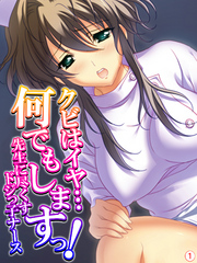 クビはイヤ…何でもしますっ！ ～先生に尽くすドジっ子ナース～　【単話】