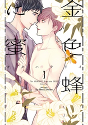金色蜂に蜜 ３　【電子限定おまけマンガ＆カラー付】