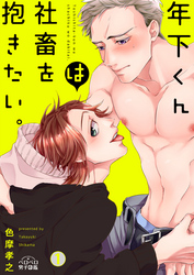 年下くんは社畜を抱きたい。