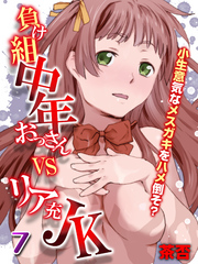 負け組中年おっさんVSリア充JK-小生意気なメスガキをハメ倒そ？-(7)