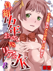 負け組中年おっさんVSリア充JK-小生意気なメスガキをハメ倒そ？-(8)