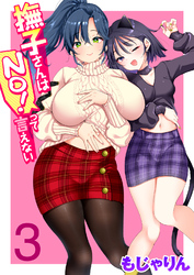 撫子さんはNo！って言えない 第3巻