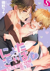 にょたきゃば！～女体化キャバ嬢くん、恋を知る