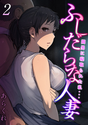 ふしだらな人妻-間男に寝取られた私…-(2)