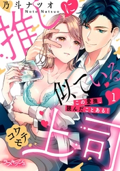 推しに似ているコワモテ上司　この愛撫、読んだことある！