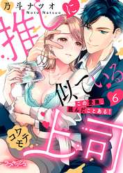 推しに似ているコワモテ上司　この愛撫、読んだことある！6