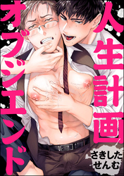 人生計画オブジエンド（分冊版）　番外編