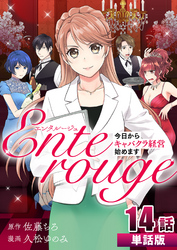 エンタルージュ ～今日からキャバクラ経営始めます～ 第14話【単話版】