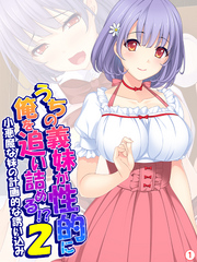 うちの義妹が性的に俺を追い詰める！？２ ～小悪魔な妹の計画的な誘い込み～　【単話】