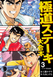 極道ステーキ 大合本 3