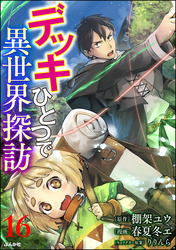 デッキひとつで異世界探訪 コミック版（分冊版）　【第16話】