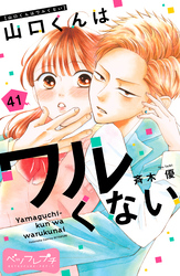山口くんはワルくない　ベツフレプチ（４１）