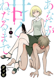 あなたが甘くねだるまで［1話売り］　第5話