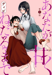 あなたが甘くねだるまで［1話売り］　第9話