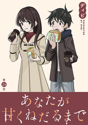あなたが甘くねだるまで［1話売り］　第24話
