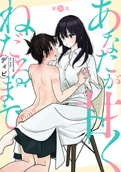 あなたが甘くねだるまで［1話売り］　第28話