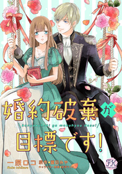 婚約破棄が目標です！【単話売】(13)