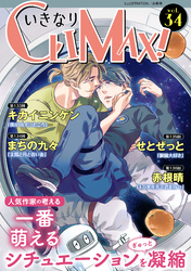 いきなりCLIMAX！Vol.34