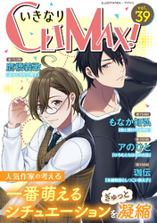 いきなりCLIMAX！Vol.39