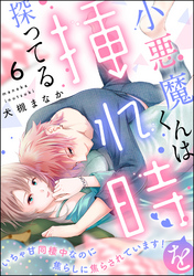 小悪魔くんは挿れ時を探ってる いちゃ甘同棲中なのに焦らしに焦らされています！（分冊版）　【第6話】