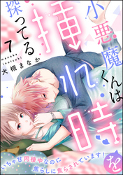小悪魔くんは挿れ時を探ってる いちゃ甘同棲中なのに焦らしに焦らされています！（分冊版）　【第7話】