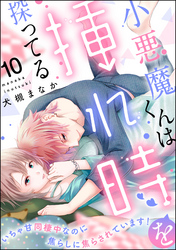 小悪魔くんは挿れ時を探ってる いちゃ甘同棲中なのに焦らしに焦らされています！（分冊版）　【第10話】