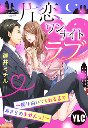 【単話売】片恋ワンナイト・ラブ ～振り向いてくれるまであきらめませんっ！～