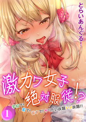 激カワ女子絶対服従！？-学校で！家で！街中で！ヤりたい放題ハメ放題！！-