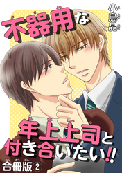 不器用な年上上司と付き合いたい！！ 合冊版 2