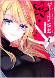 ギャル嫁の秘密【単話版】（４３）