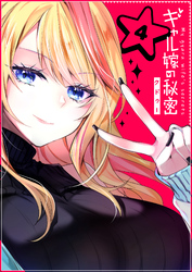ギャル嫁の秘密【単話版】（4）