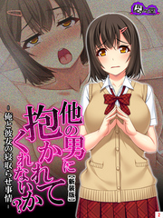【新装版】他の男に抱かれてくれないか？ －俺と彼女の寝取らせ事情－　第２巻