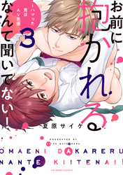 お前に抱かれるなんて聞いてない！～ハマった男はAV男優【単行本版／電子限定おまけ付き】３