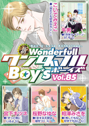 新ワンダフルBoy’s　Vol.85