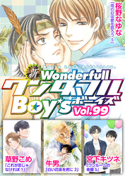 新ワンダフルBoy’s  Vol，99