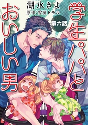 学生パパとおいしい男【単話】6