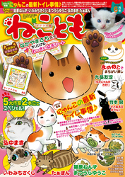 ねこともvol.31