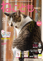 ねことも vol.74