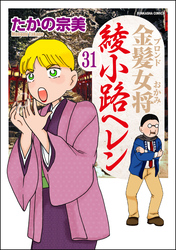 金髪女将綾小路ヘレン（分冊版）　【第31話】