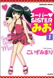 スーパーSISTERみお（分冊版）　【第1話】