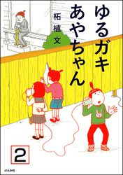 ゆるガキあやちゃん（分冊版）　【第2話】