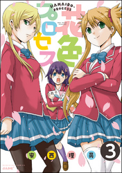 花色プロセス（分冊版）　【第3話】