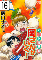 パート家政婦岡さんがいく！（分冊版）　【第16話】