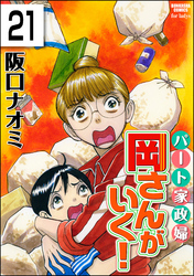 パート家政婦岡さんがいく！（分冊版）　【第21話】