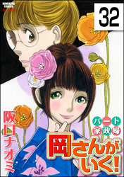 パート家政婦岡さんがいく！（分冊版）　【第32話】