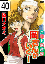 パート家政婦岡さんがいく！（分冊版）　【第40話】