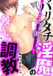 バリタチ淫魔のハメとろ調教 -いっぱい出す♂まで帰れません！-