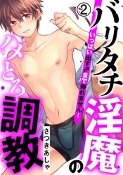 バリタチ淫魔のハメとろ調教 -いっぱい出す♂まで帰れません！-(2)　痴漢プレイ！？ 電車で快感★耐久通学！！