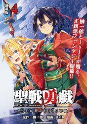 聖戦勇戯～魔王が死んで100年後～ 連載版：4